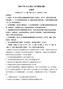 2024届广东省梅州市梅江区梅州中学高三下学期5月高考仿真考试生物试题（原卷版+解析版）