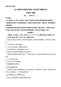 2024届浙考生物研学馆高三选考科目模拟考试生物试题试卷（原卷版+解析版）