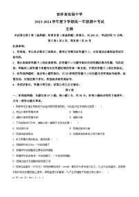 吉林省长春市朝阳区吉林省实验中学2023-2024学年高一下学期5月期中生物试题（原卷版+解析版）