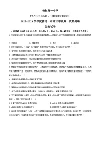 天津市杨村一中2023-2024高三第一次热身练生物试卷（原卷版+解析版）