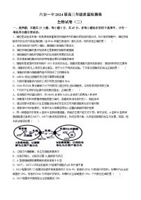 2024届安徽省六安第一中学高三下学期质量检测（三）生物试题