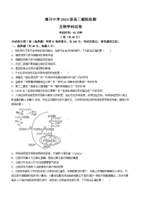 2024届天津市南开中学高三下学期模拟检测生物试卷