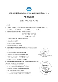 重庆市乌江新高考协作体2024届高三下学期第三次模拟预测生物试题（Word版附答案）