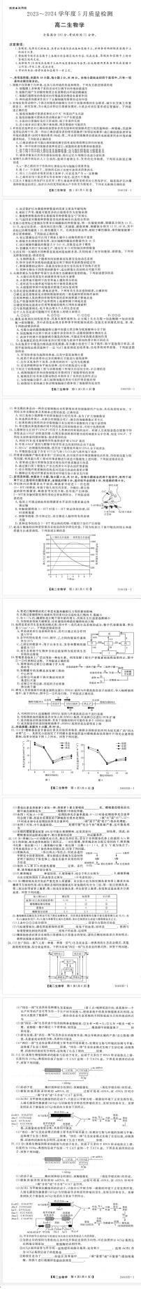 河南省重点高中2023-2024学年高二下学期5月月考生物试卷及答案