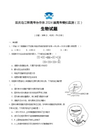 2024重庆市乌江新高考协作体高三下学期第三次模拟预测试题生物含答案