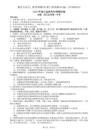 2024浙江省五校联盟高三下学期5月联考（三模）生物试题PDF版含答案