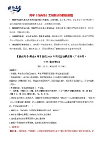 模拟卷03-【冲刺高考·临考模拟】备战2024年高考生物模拟卷（广东专用）