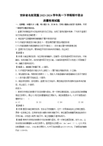 【生物】吉林省名校联盟2023-2024学年高一下学期期中联合质量检测试题（解析版）