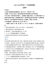 山西省名校联考2023-2024学年高一下学期5月月考生物试题（学生版+教师版）