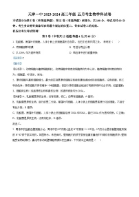 天津市第一中学2023-2024学年高三下学期5月月考生物试卷 （学生版+教师版）