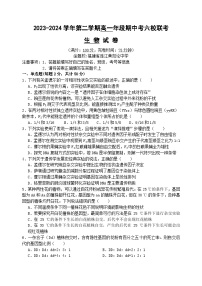 福建省福州市六校联考2023-2024学年高一下学期期中联考生物试题（Word版附答案）