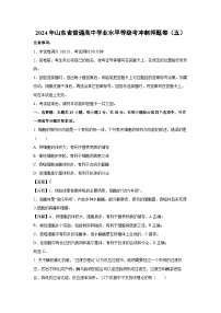 2024年山东省普通高中学业水平等级考冲刺押题卷（五）生物试卷（解析版）