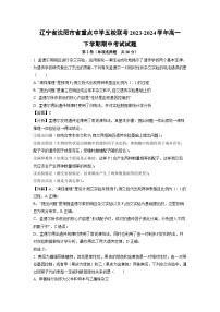辽宁省沈阳市省重点中学五校联考2023-2024学年高一下学期期中考试生物试卷（解析版）