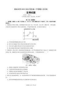 2024荆州中学高一下学期5月月考生物试卷PDF版含答案