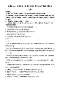 2024届安徽省普通高中学业水平选择性考试临考预测押题密卷生物A卷试题 （学生版+教师版 ）
