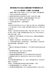 贵州省遵义市汇川区长水新航中学2023-2024学年高一下5月月考生物试卷（解析版）