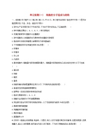 适用于新高考新教材浙江专版2025届高考生物一轮总复习单元检测1细胞的分子组成与结构浙科版