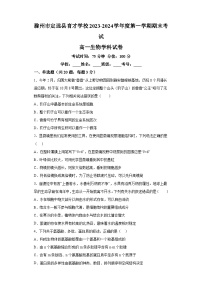 安徽省滁州市定远县育才学校2023-2024学年高一上学期期末 生物试题（含解析）