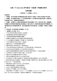 安徽省合肥市一中2023-2024学年高一上学期期末 生物试题