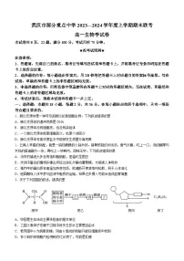 湖北省武汉市部分重点中学2023-2024学年高一上学期期末联考 生物试题