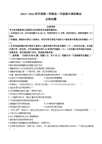 江苏省淮安市2023-2024学年高一上学期期末调研测试 生物试题