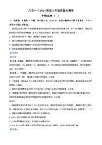 2024届安徽省六安第一中学高三下学期质量检测（三 ）生物试题（学生版+教师版）