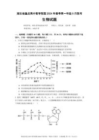 2024湖北省重点高中智学联盟学年高一下学期5月联考生物试题PDF版含答案
