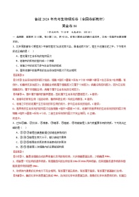04（新教材单科） 备战2024年高考生物模拟卷（全国卷专用）（解析版）