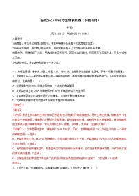 （解析版）-【赢在高考·黄金8卷】备战2024年高考生物模拟卷（安徽专用）