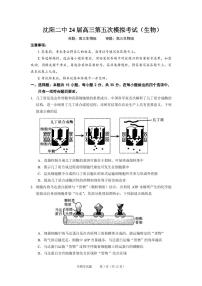 2024年沈阳二中高三第五次模拟考试生物试卷和答案