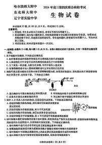 2024届东北三省三校高三下学期第四次联合模拟考试-生物试题