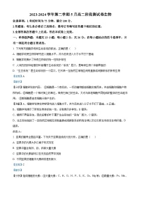 河北省张家口市尚义县第一中学等校2023-2024学年高二下学期5月联考生物试题（学生版+教师版）