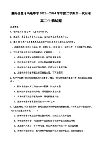 江苏省连云港市灌南县惠泽高级中学2023-2024学年高二下学期3月月考生物试题