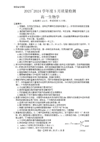 山西省临汾市2023-2024年高一下学期5月质量检测生物试题