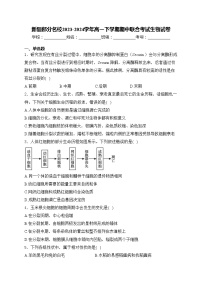 新疆部分名校2023-2024学年高一下学期期中联合考试生物试卷(含答案)