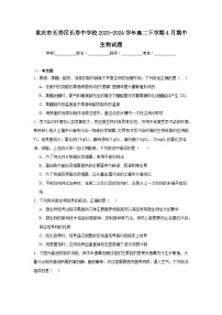 重庆市长寿区长寿中学校2023-2024学年高二下学期4月期中生物试题+