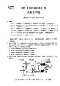 2024届安徽省合肥市第一中学高三下学期最后一卷生物试题