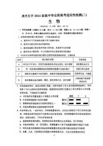 福建省泉州市鲤城区第五中学2024届高三下学期二模生物试题