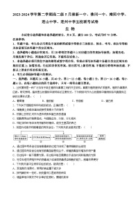 广东省清远市五校2023-2024学年高二下学期5月联考生物试题（Word版附答案）