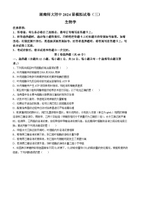 湖南省长沙市师范大学附属中学2024届高三下学期三模生物试题（Word版附解析）