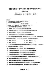 广东省湛江市第二十中学2023-2024学年高一下学期期中考试生物试题