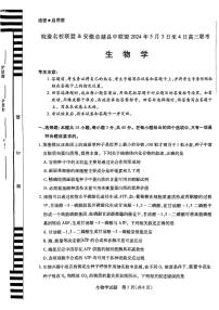 安徽省皖豫名校联盟＆安徽卓越县中联盟2024年高三下学期5月联考生物试题