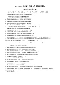 2024扬州高邮高一下学期5月月考试题生物含解析