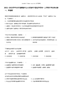 2021_2022学年10月福建福州仓山区福州外国语学校高一上学期月考生物试卷