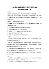 生物：2024届安徽省普通高中学业水平选择性考试临考预测押题密卷A卷 （解析版）