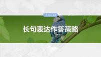 2024届高三生物一轮复习课件第三单元　专题突破3　长句表达作答策略