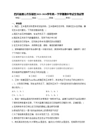 四川省眉山市东坡区2023-2024学年高一下学期期中考试生物试卷(含答案)