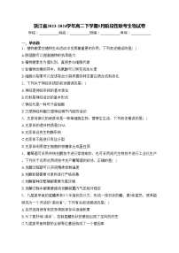 浙江省2023-2024学年高二下学期5月阶段性联考生物试卷(含答案)
