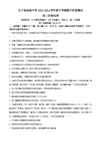 辽宁省实验中学2023-2024学年高二下学期期中考试生物试题（Word版附解析）