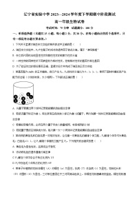 辽宁省实验中学2023-2024学年高一下学期期中考试生物试题（Word版附解析）